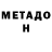 Метадон VHQ bobrick